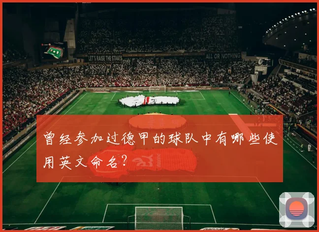 曾经参加过德甲的球队中有哪些使用英文命名？