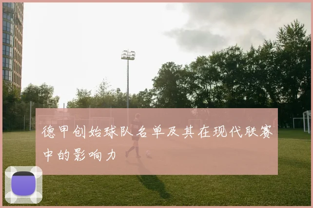 德甲创始球队名单及其在现代联赛中的影响力