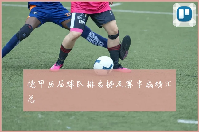 德甲历届球队排名榜及赛季成绩汇总