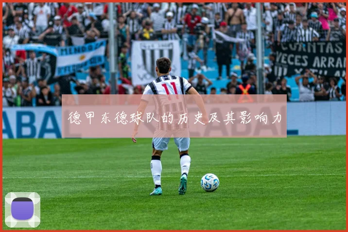 德甲东德球队的历史及其影响力