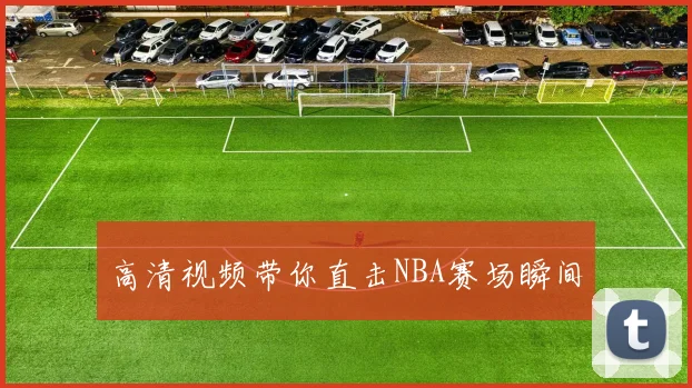 高清视频带你直击NBA赛场瞬间