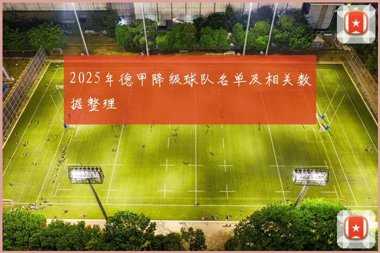 2025年德甲降级球队名单及相关数据整理