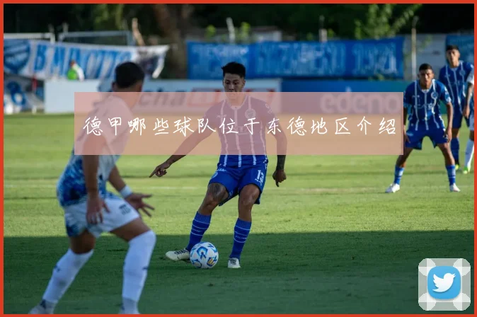 德甲哪些球队位于东德地区介绍