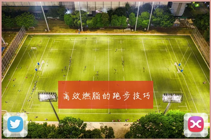 高效燃脂的跑步技巧