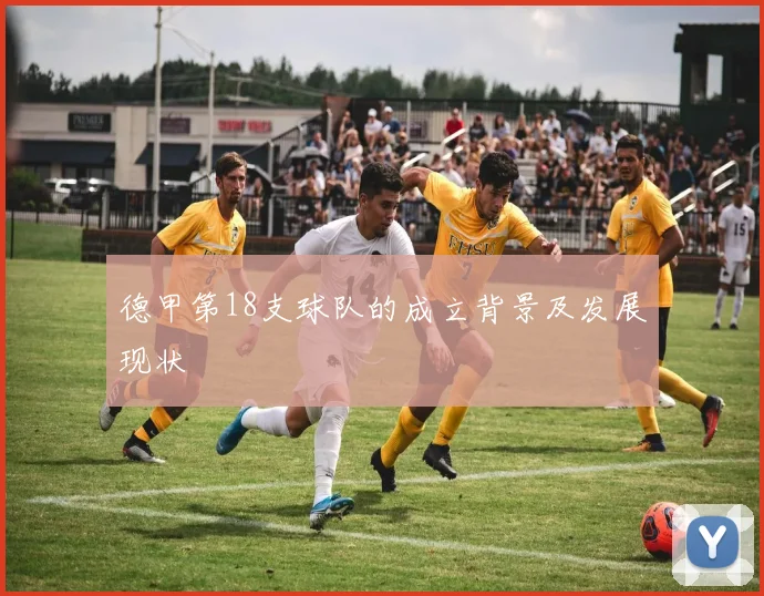 德甲第18支球队的成立背景及发展现状