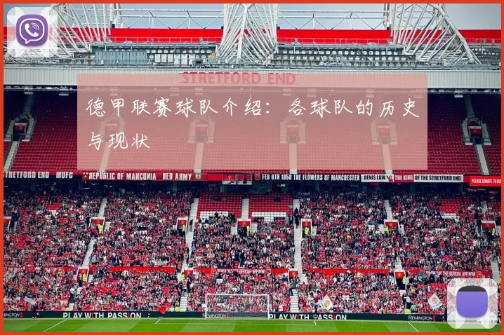 德甲联赛球队介绍：各球队的历史与现状